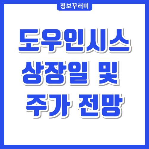 도우인시스 상장일