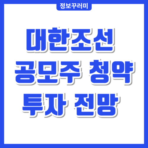대한조선 공모주