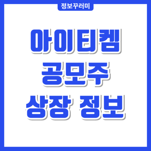 아이티켐 공모주