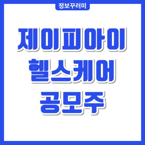 제이피아이헬스케어 공모주