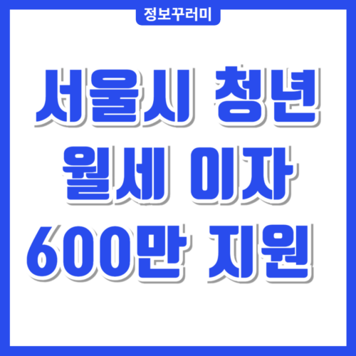 서울시 청년 임차보증금