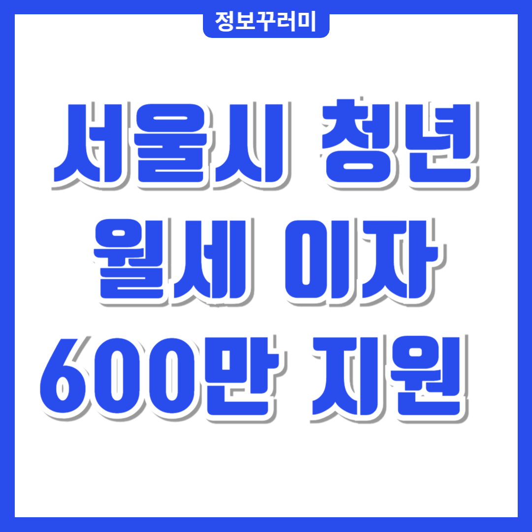 서울시 청년 임차보증금