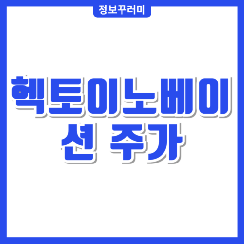 헥토이노베이션