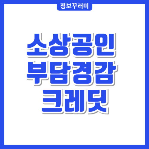 소상공인 부담경감 크레딧