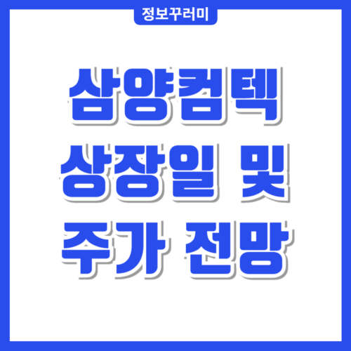 삼양컴텍 공모주