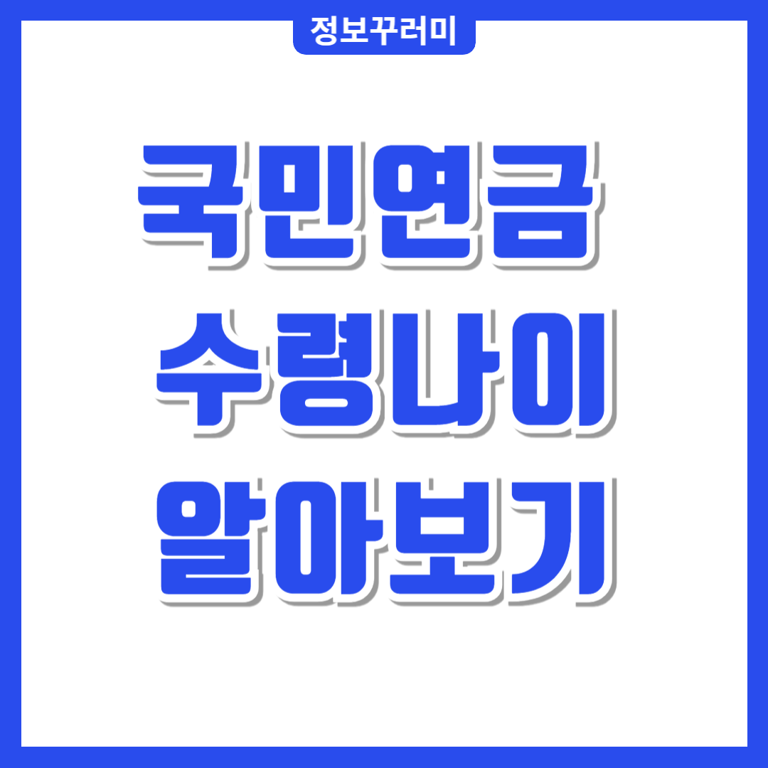 국민연금 수령나이