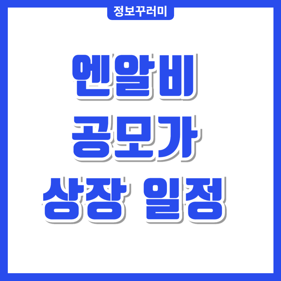 엔알비