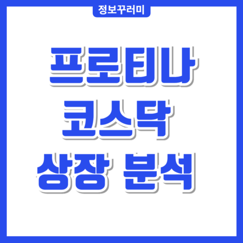 프로티나