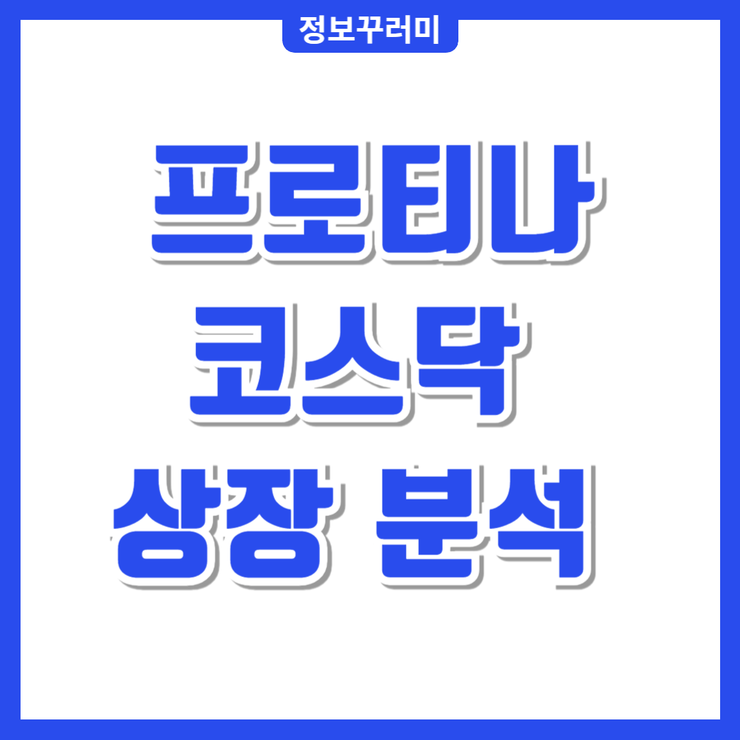 프로티나