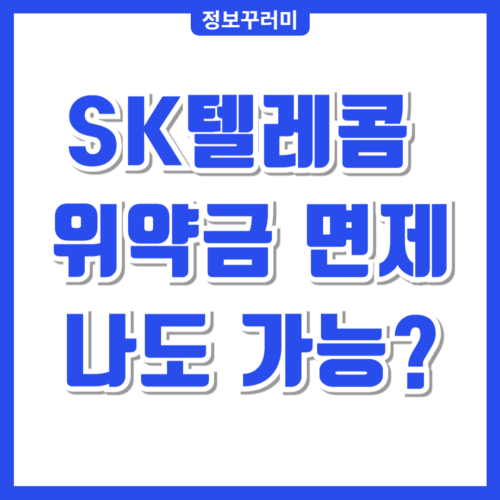 SK텔레콤 위약금 면제