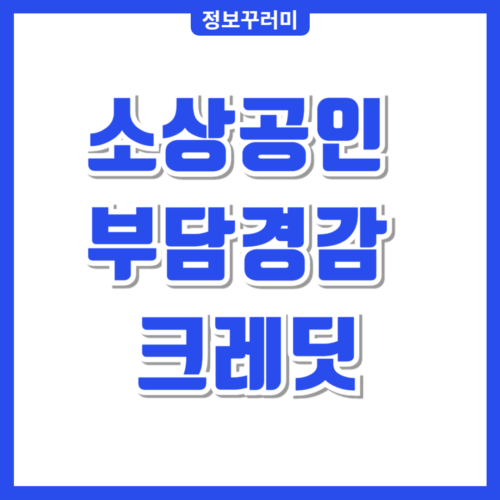 소상공인 부담경감 크레딧