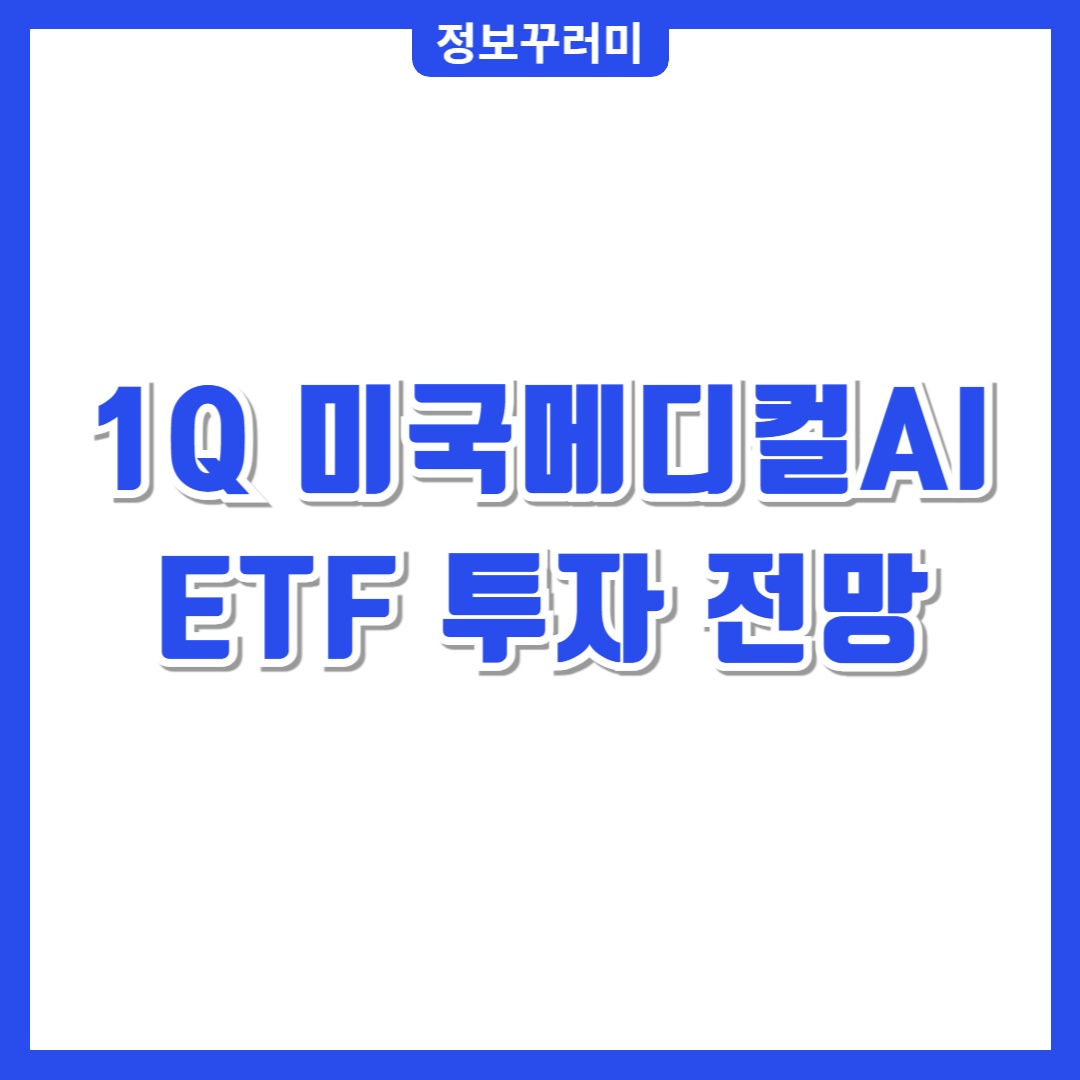 1Q 미국메디컬AI