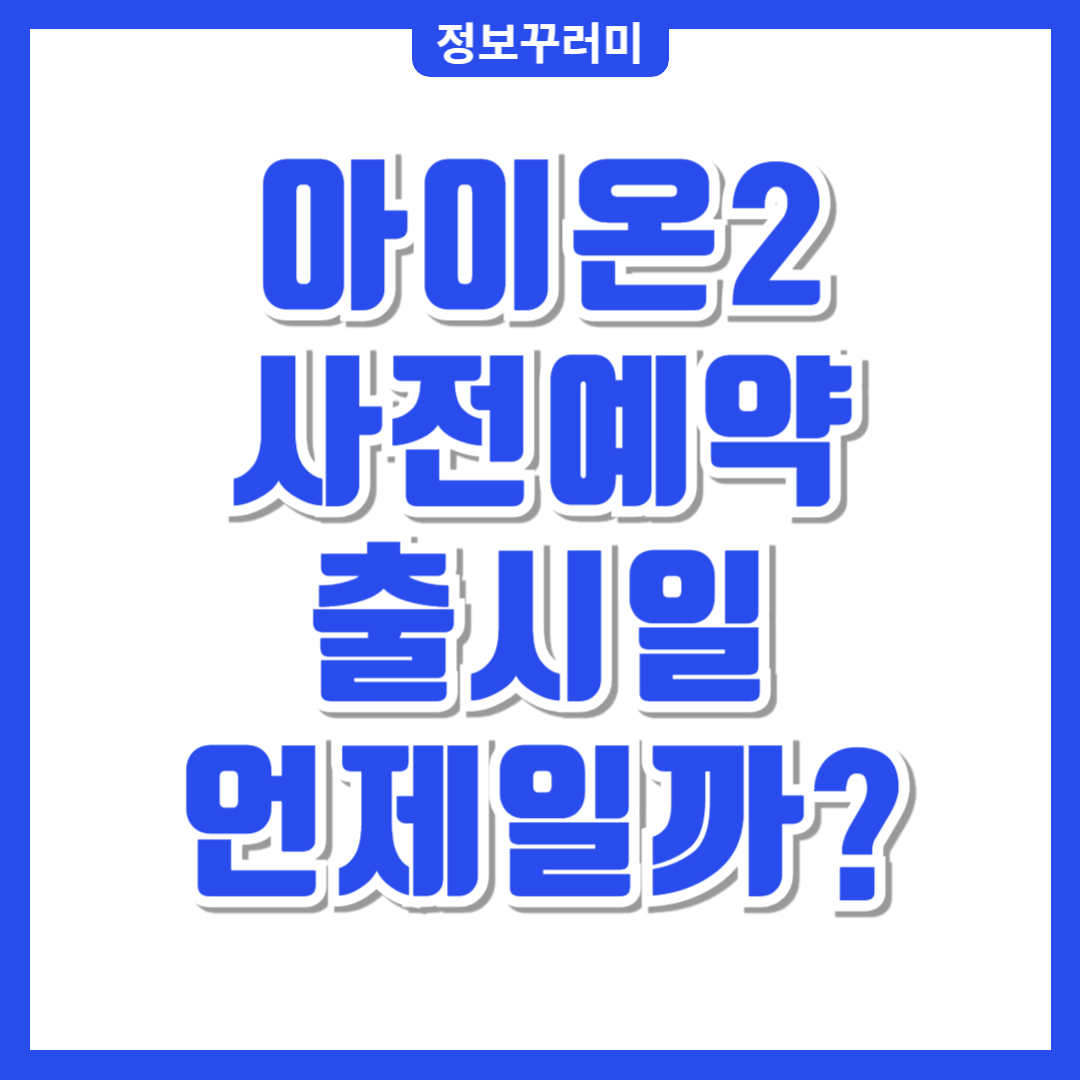 아이온2 출시일