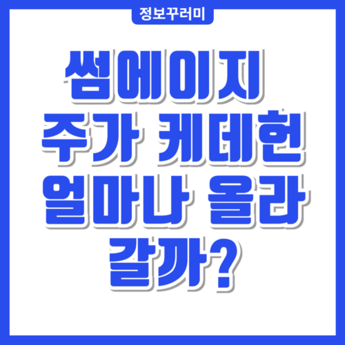 썸에이지 주가