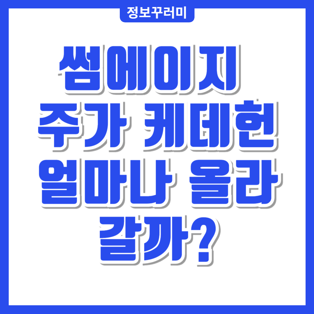 썸에이지 주가