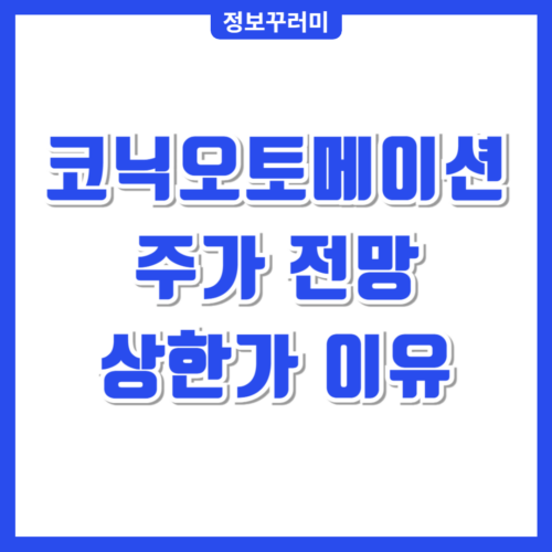 코닉오토메이션 주가