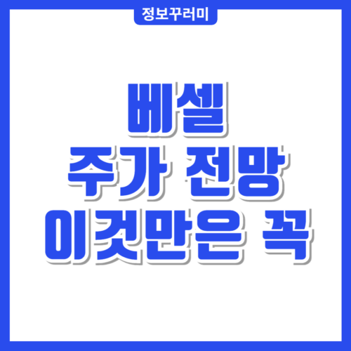 베셀 주가