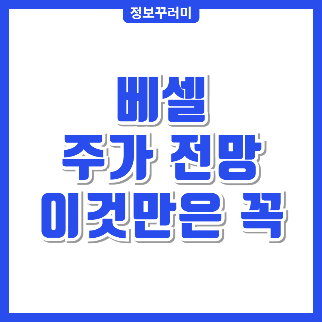 베셀 주가