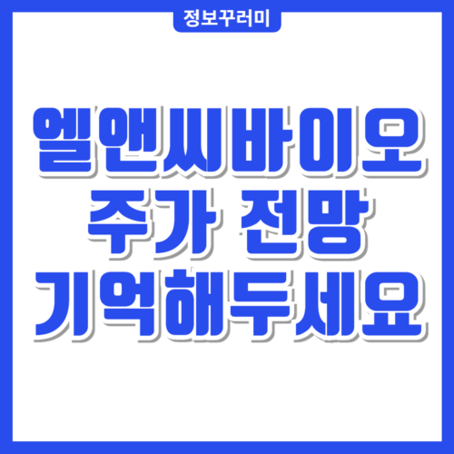 엘앤씨바이오 주가