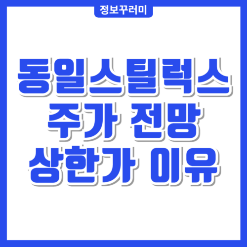 동일스틸럭스 주가 전망