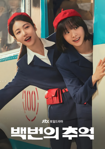 백번의 추억 재방송 줄거리 등장인물 시청률 몇부작인지?