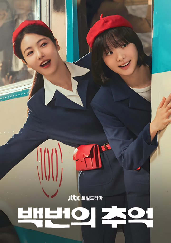 백번의 추억 재방송 줄거리 등장인물 시청률 몇부작인지?