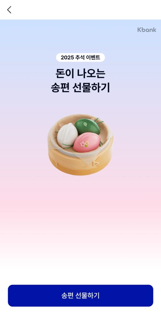 케이뱅크 송편