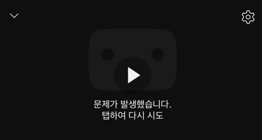 유튜브 오류