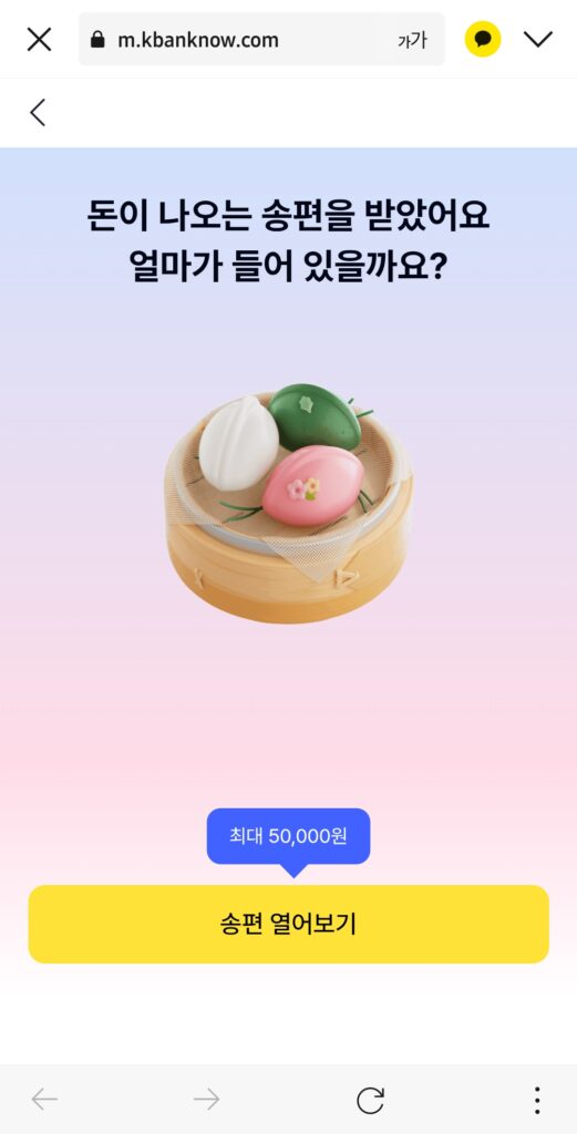 케이뱅크 송편