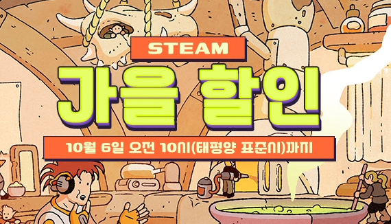 스팀 가을 할인 2025