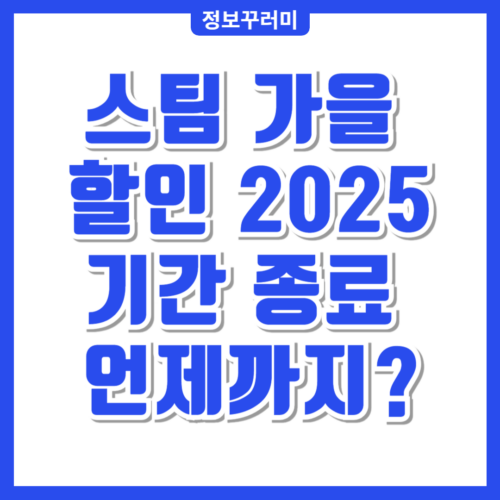 스팀 가을 할인 2025