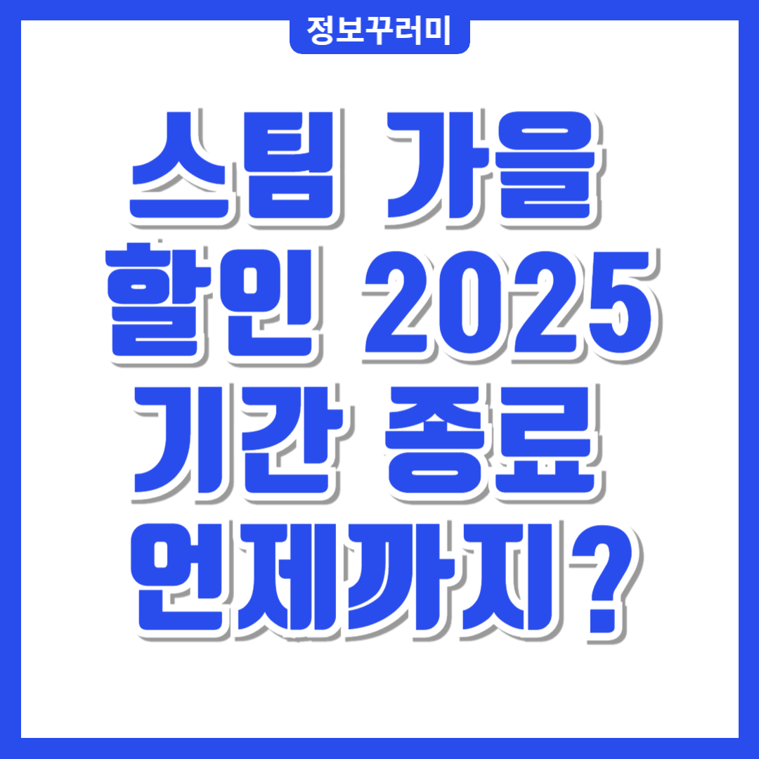 스팀 가을 할인 2025