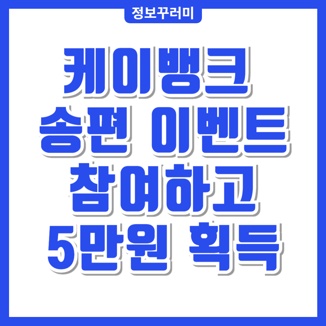 케이뱅크 송편