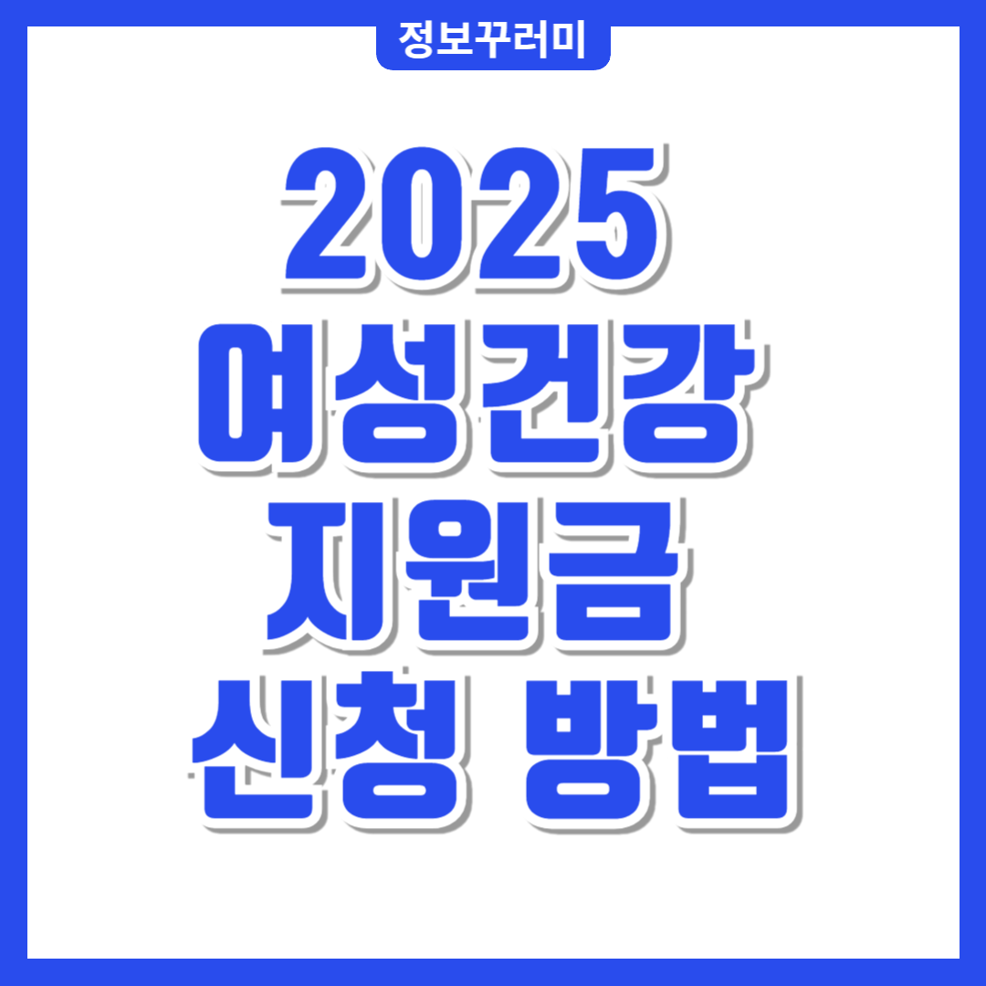 2025 여성건강 지원금 신청법
