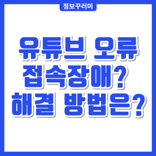 유튜브 오류