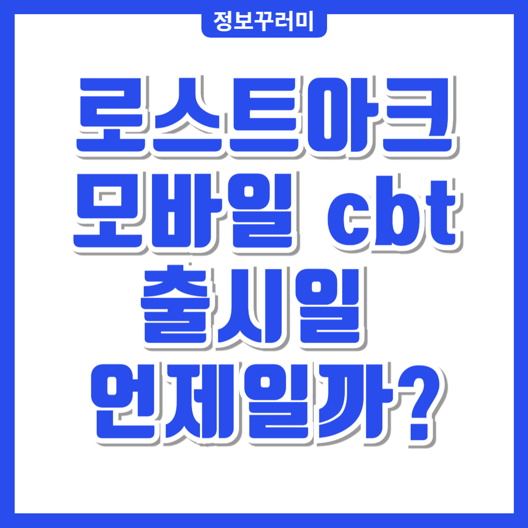 로스트아크 모바일 cbt 출시일 언제일까?