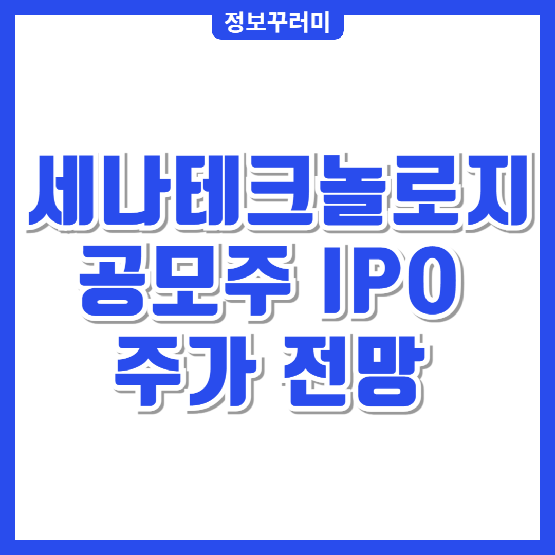 세나테크놀로지 공모주