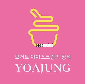 요아정 반값데이 매장 이벤트 배달 서둘러요!