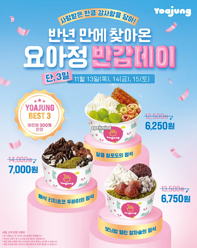 요아정 반값데이 매장 이벤트 배달 서둘러요!