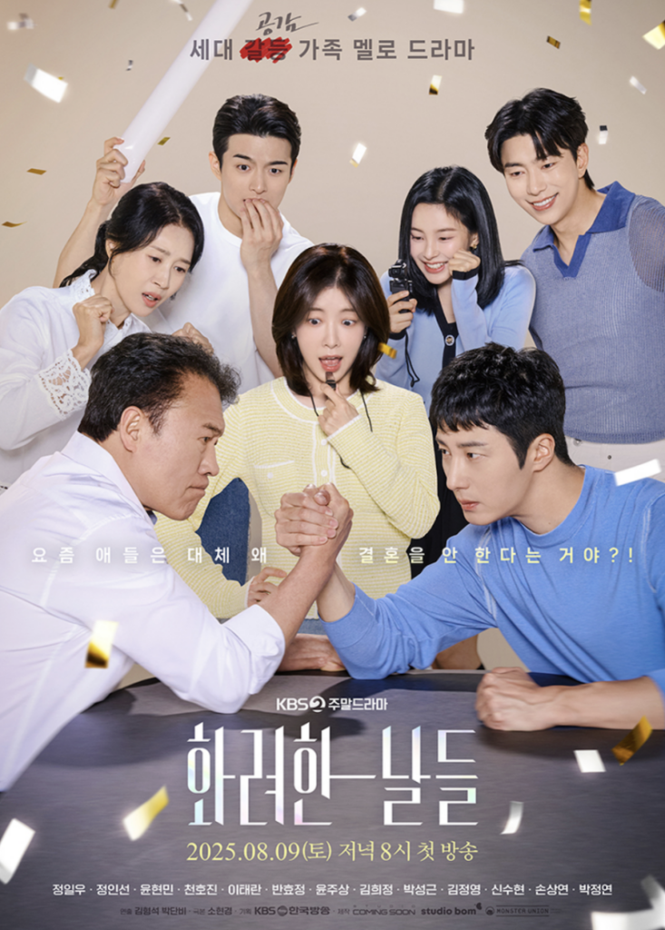 화려한 날들 출연진