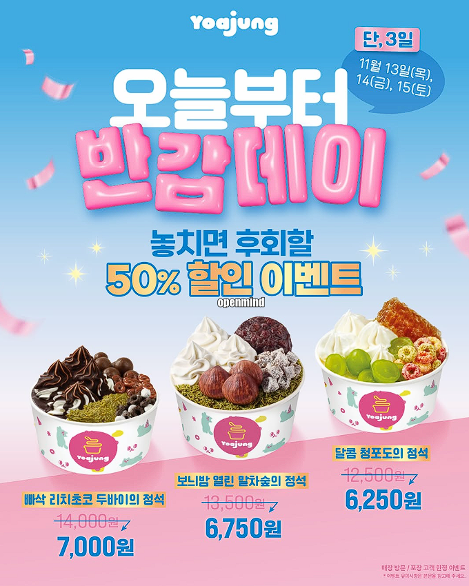 요아정 반값데이 매장 이벤트 배달 서둘러요!