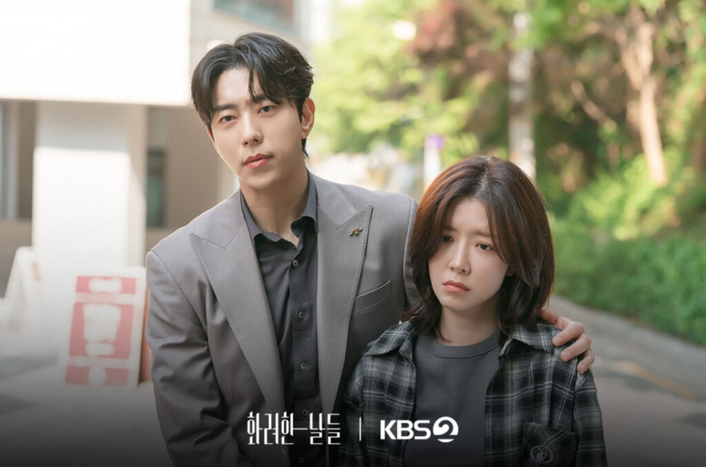 화려한 날들 몇부작