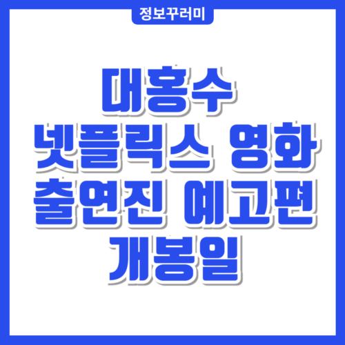 대홍수 넷플릭스
