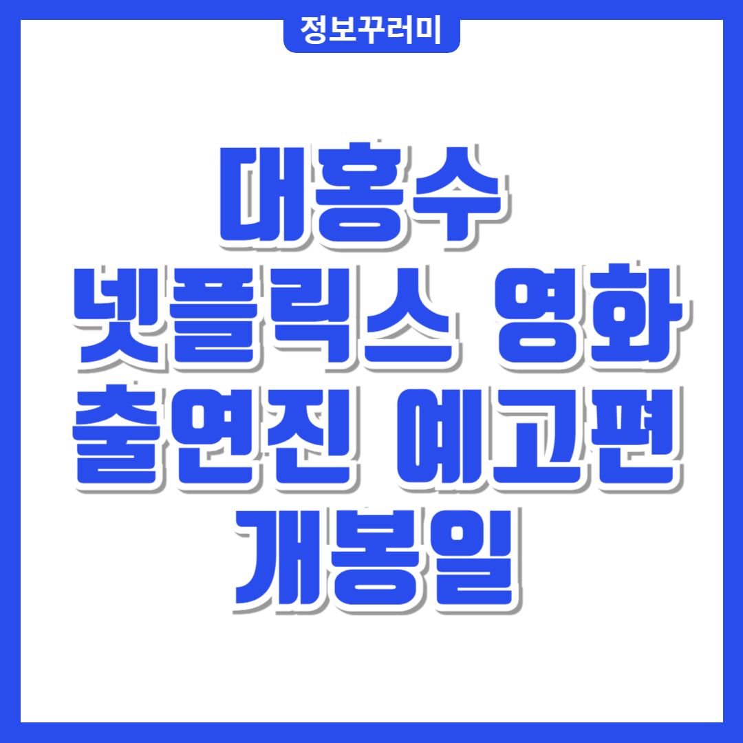 대홍수 넷플릭스
