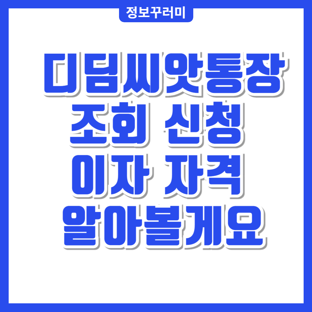 디딤씨앗통장 조회 신청 이자 자격 알아볼게요