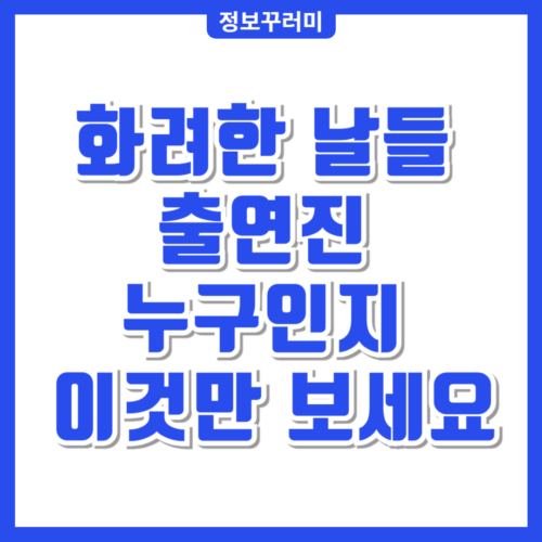 화려한 날들 출연진