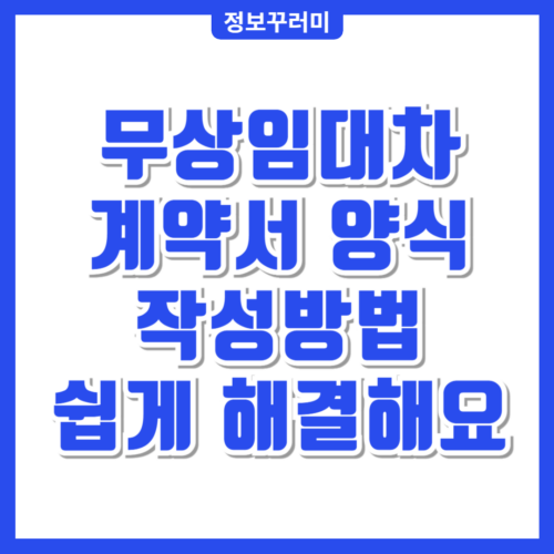 무상임대차계약서 양식