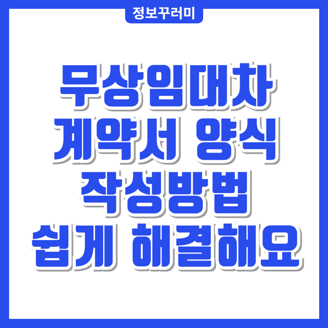 무상임대차계약서 양식