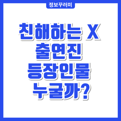 친해하는 x 출연진