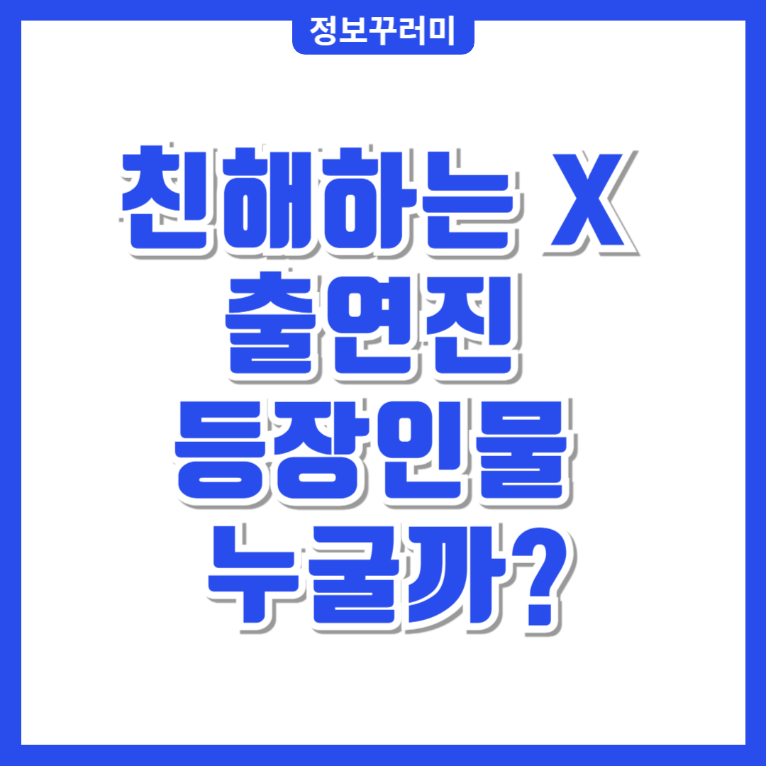 친해하는 x 출연진